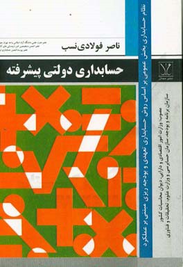 حسابداری دولتی پیشرفته: نظام حسابداری بخش عمومی، روش حسابداری تعهدی