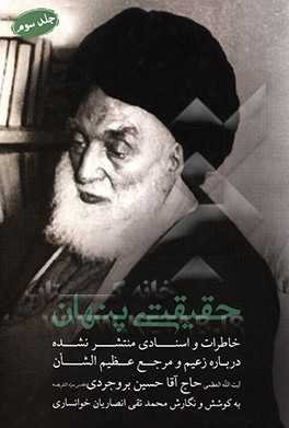 حقیقتی پنهان: زعیم و مرجع عظیم‌الشان آیت‌الله‌العظمی حاج آقا حسین بروجردی (قدس)