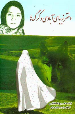 دختر زیبای آبادی و گرگ‌ها