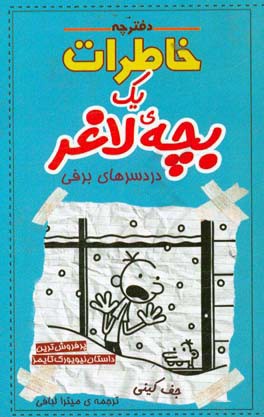 دردسرهای برفی