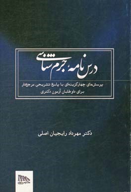 درس‌نامه جرم‌شناسی: پرسش‌های چهارگزینه‌ای با پاسخ تشریحی مرجع‌دار برای داوطلبان آزمون دکتری