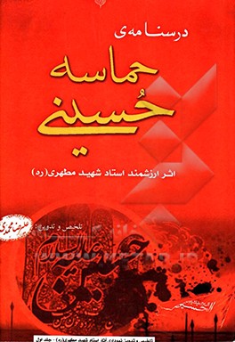 درسنامه حماسه حسینی