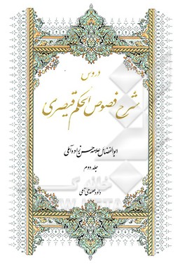 دروس شرح فصوص الحکم قیصری