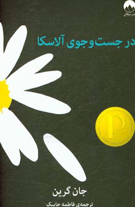 در جستجوی آلاسکا