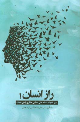 راز انسان: سیر اندیشه استاد علی صفایی حایری (عین-صاد)