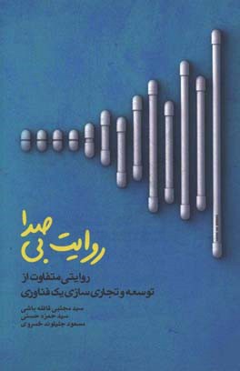 روایت بی‌صدا: روایتی متفاوت از توسعه و تجاری‌سازی یک فناوری