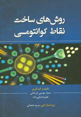 روش‌های ساخت نقاط کوانتومی = Synthesis methods of quantum dots