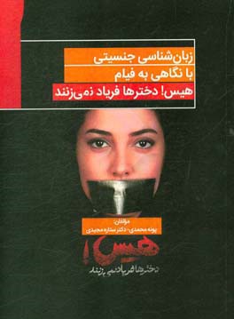 زبان‌شناسی جنسیتی با نگاهی به فیلم هیس! دخترها فریاد نمی‌زنند