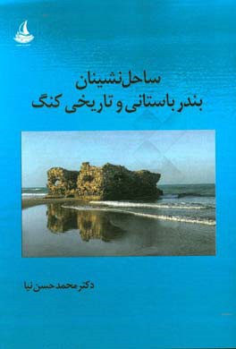ساحل‌نشینان بندر باستانی و تاریخی کنگ