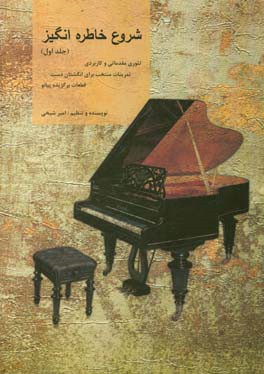 شروع خاطره‌انگیز: ‏‫تئوری مقدماتی و کاربردی، تمرینات منتخب برای انگشتان دست، قطعات برگزیده پیانو‬
