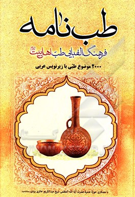 طب‌نامه: فرهنگ الفبایی طب اهل بیت (ع)