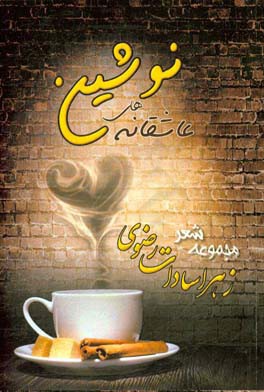 عاشقانه‌های نوشین