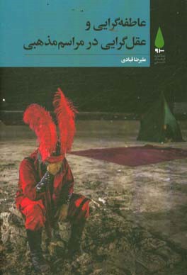 عاطفه‌گرایی و عقل‌گرایی در مراسم مذهبی