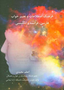 فرهنگ اصطلاحات و تعبیر خواب فارسی، فرانسه و انگلیسی