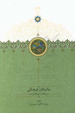 ماتیکان فرهنگی: سی گفتار در فرهنگ و ادب