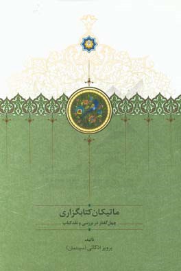 ماتیکان کتابگزاری: چهل گفتار در بررسی و نقد کتاب