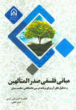 مبانی فلسفی صدرالمتالهین و مدلول‌های آن برای برنامه درسی دانشگاهی حکمت‌بنیان