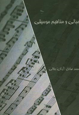 مبانی و مفاهیم موسیقی