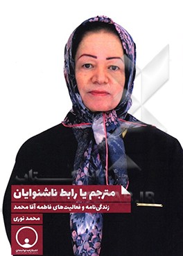 مترجم یا رابط ناشنوایان: زندگی‌نامه و فعالیت‌های فاطمه آقامحمد