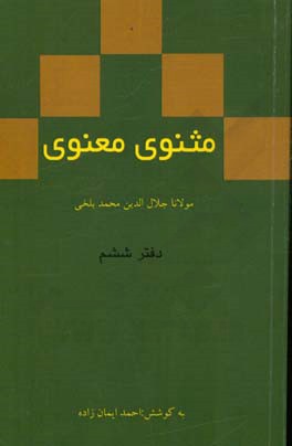 مثنوی معنوی: دفتر ششم مولانا جلال‌الدین محمد بلخی بر اساس نسخه‌ رینولد نیکلسون