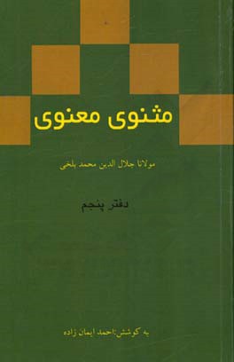 مثنوی معنوی: دفتر پنجم مولانا جلال‌الدین محمد بلخی بر اساس نسخه‌ رینولد نیکلسون