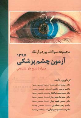 مجموعه پرسش‌ها و پاسخ‌های تشریحی بورد و ارتقا 1397 (بورد، تهران، اصفهان، مشهد، کرمان، اهواز، تبریز)