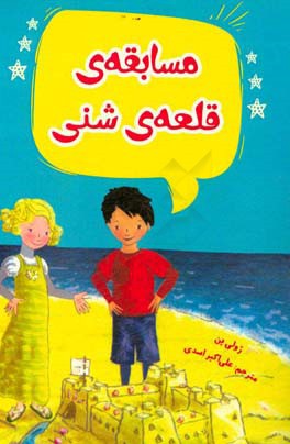 مسابقه‌ی قلعه شنی