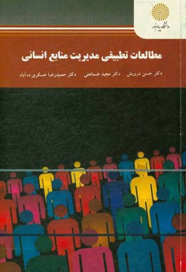 مطالعات تطبیقی مدیریت منابع انسانی (کارشناسی ارشد مدیریت)