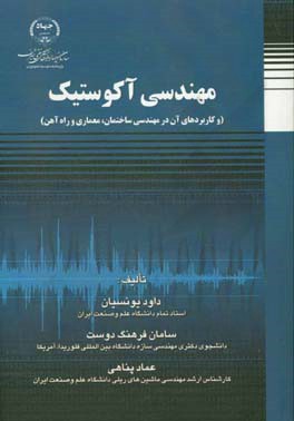 مهندسی آکوستیک: و کاربردهای آن در مهندسی ساختمان، معماری و راه آهن