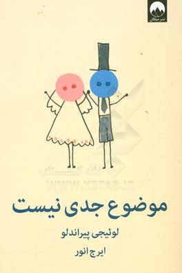 موضوع جدی نیست: کمدی در سه پرده