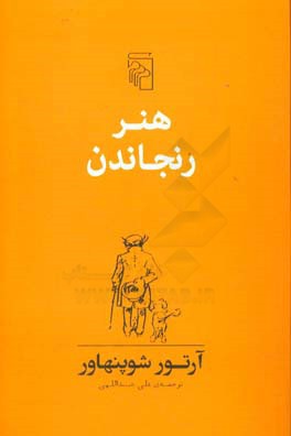 هنر رنجاندن