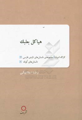 هیاکل بعلبک