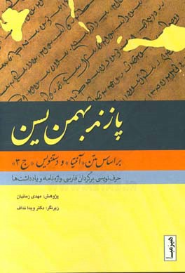 پازند بهمن یسن: بر اساس متن آنتیا و دستنویس ج 3، حرف‌ نویسی ، برگردان به فارسی ، واژه‌نامه ، یادداشت