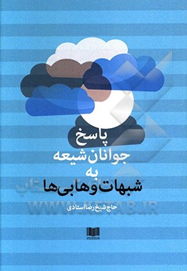 پاسخ جوانان شیعه به شبهات وهابی‌ها