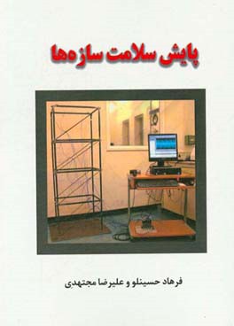 پایش سلامت سازه‌ها