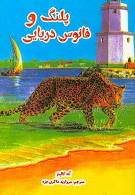 پلنگ و فانوس دریایی