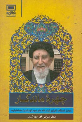 چهره ماندگار: مبارز خستگی ناپذیر آیت‌الله حاج سیدنورالدین طباطبایی