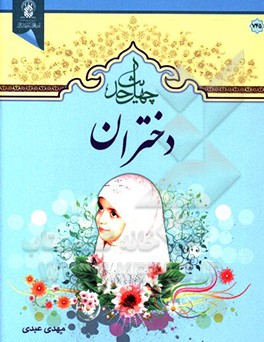 چهل حدیث دختران