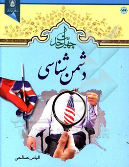 چهل حدیث دشمن‌شناسی