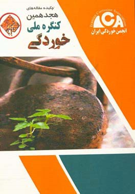 چکیده مقاله‌های هجدهمین کنگره ملی خوردگی ایران 3 تا 5 بهمن ماه 1396