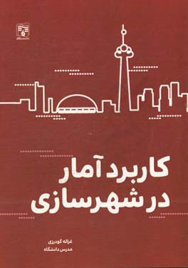 کاربرد آمار در شهرسازی