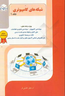 کنکور کارشناسی ارشد شبکه‌های کامپیوتری: ویژه رشته‌های مهندسی فناوری اطلاعات - مهندسی کامپیوتر: خلاصه مطالب درسی، نکات ویژه کنکوری، تست‌های طبقه‌بندی .