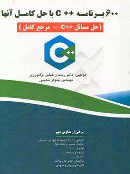 600 برنامه C++ با حل آن‌ها (حل مسائل C++ - مرجع کامل)