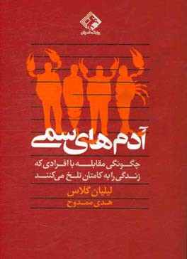 آدم‌های سمی