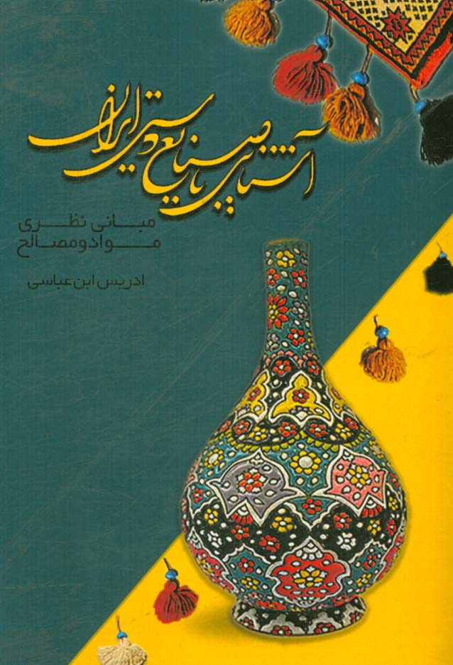 آشنایی با صنایع دستی ایران: مبانی نظری مواد و مصالح