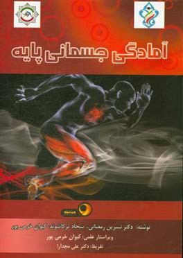 آمادگی جسمانی پایه (ویژه دوره‌های مربیگری سطح 3)