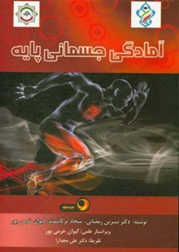 آمادگی جسمانی پایه (ویژه دوره‌های مربیگری سطح 3)