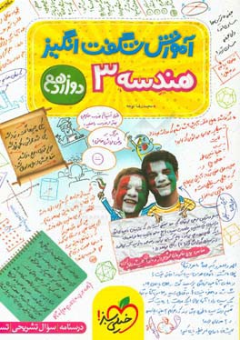 آموزش شگفت‌انگیز هندسه 3 - دوازدهم