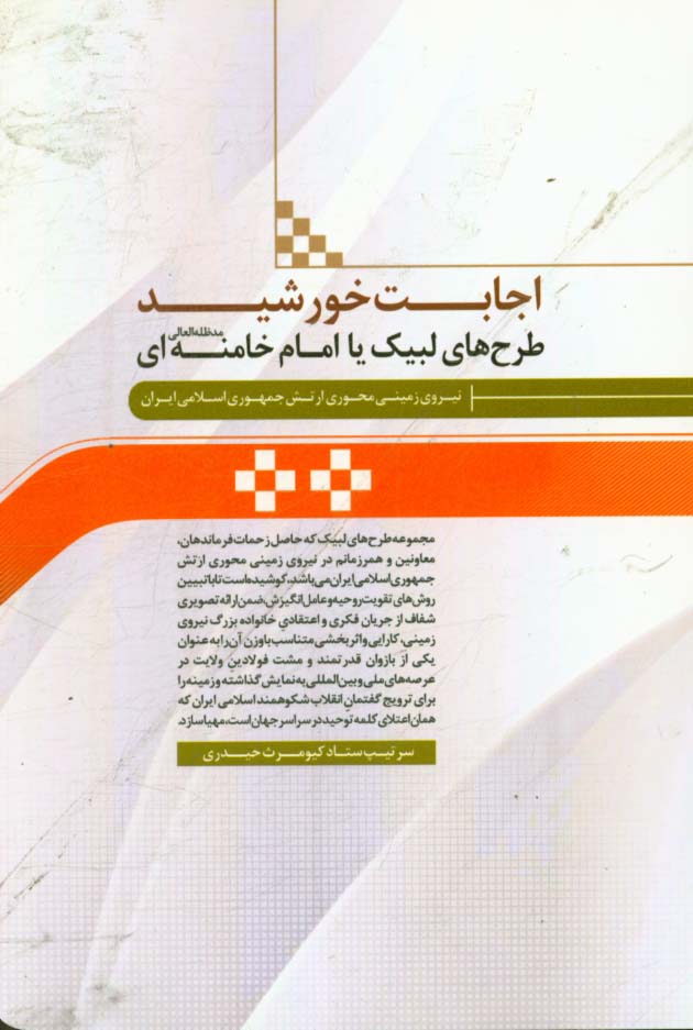 اجابت خورشید: طرح‌های لبیک یا امام خامنه‌ای (مدظله العالی) نیروی زمینی محوری ارتش جمهوری اسلامی
