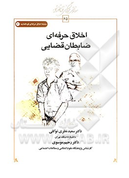 اخلاق حرفه‌ای ضابطان قضایی